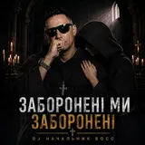 Dj Naczalnik Boss — Заборонені Ми Заборонені
