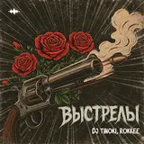 Dj Tinoki — Выстрелы Ft Rokkee