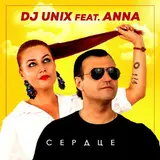 Dj Unix — Сердце Ft Anna