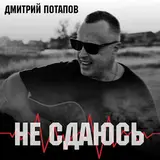 Дмитрий Потапов — Не Сдаюсь