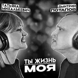 Дмитрий Потапов — Ты Жизнь Моя