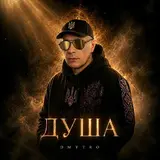 Dmytro — Життя Це Мить