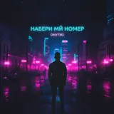 Dmytro — Набери Мій Номер