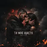 Dmytro — Ти Моє Щастя
