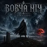 Dmytro — Вовча Ніч