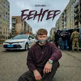 Dnk — Бенгер