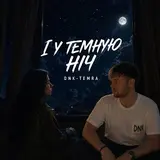 Dnk — І У Темную Ніч (Feat. Temra)