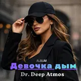 Dr. Deep Atmos — Девочка Дым