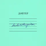 Dudeontheguitar — Toq (Feat. Yenlik)