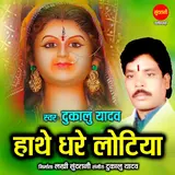 Dukalu Yadav — Hathe Dhare Lotiya