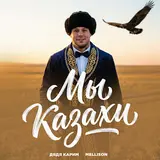 Дядя Карим — Мы Казахи Ft Mellison
