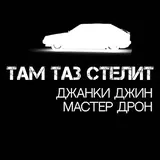 Джанки Джин — Там Таз Стелит 2025 Ft Мастер Дрон & Tusovka & And Faneone