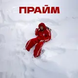 Джарахов — Прайм