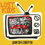 Джигли — Lost Kids (Feat. Совергон)
