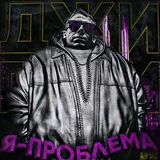 Джигли — Дайте Вина (Feat. Booker & Plavnck)