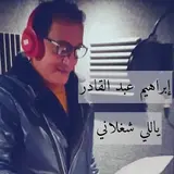 Ebrahim Abdelkader — ابراهيم عبد القادر - اغنية ياللي شغلاني
