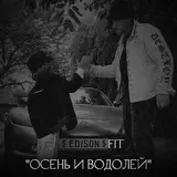 Edisonfit — Осень И Водолей.