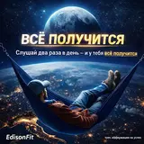 Edisonfit — Всё Получится