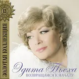 Эдита Пьеха — Семейный Альбом