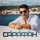 Эgo — Сарафан