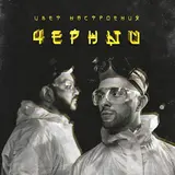 Егор Крид — Цвет Настроения Чёрный (Feat. Филипп Киркоров)