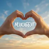 Эль Бахр — Мәхәббәт