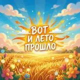 Эль Бахр — Вот И Лето Прошло