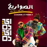 El Sawareekh — Eda Eda