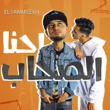 El Sawareekh — Ehna El Sohab