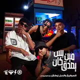 El Sawareekh — مين بس كان يصدق Ft Double Zuksh