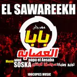 El Sawareekh — Papa & El Aesaba