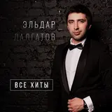 Эльдар Далгатов — Разбила Сердце