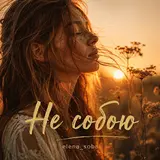 Elena_Soba — Не Собою (Оригінал)