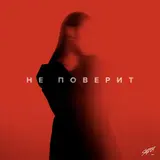 Elwai — Не Поверит
