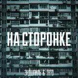 Эндшпиль — На Сторонке Ft Тато