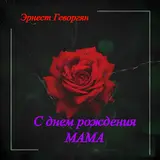 Эрнест Геворгян — С Днем Рождения Мама