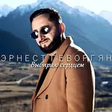 Эрнест Геворгян — Выбираю Сердцем