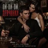 Eug3N — Ой-Ой-Ой, Девчонка