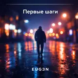 Eug3N — Снегурочка