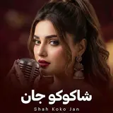 Farahnaz Ai — الا شاکوکو جان