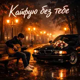 Fartovyy — Кайфую Без Тебе