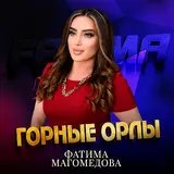 Фатима Магомедова — Горные Орлы