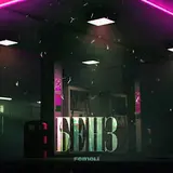 Femeli — Тизер Тела