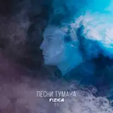Fizica — Песни Тумана 2.0