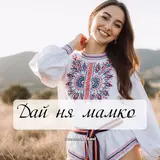 Folk Ukr Music — Дай Ня Мамко Ft Gutsulochka Band