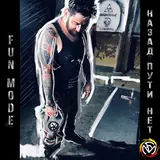 Fun Mode — Космодесант