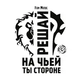 Fun Mode — Паладин (2017)