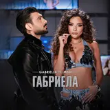 Gabriella — Габриела (Feat. Medi)