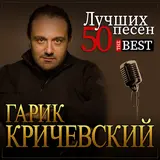 Гарик Кричевский — Мой Номер 245