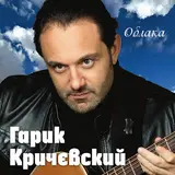 Гарик Кричевский — Глеб Копыткин